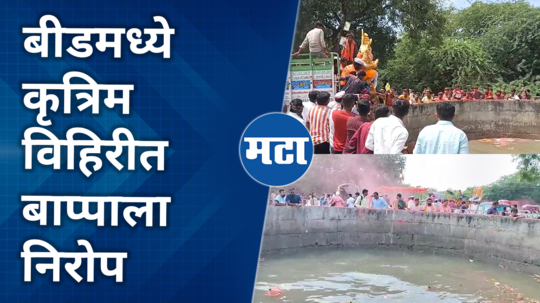 ganapati visarjan artificial well in beed