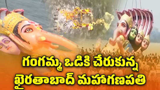 watch khairatabad ganesh immersion completed on tank bund in hyderabad