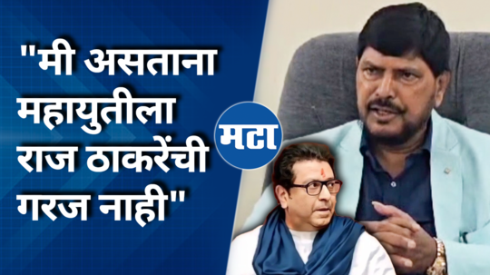 ramdas athawale comment on raj thackeray