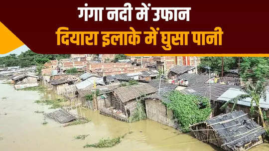 due to surge in river ganga diara and coastal areas of chhapra are filled with water