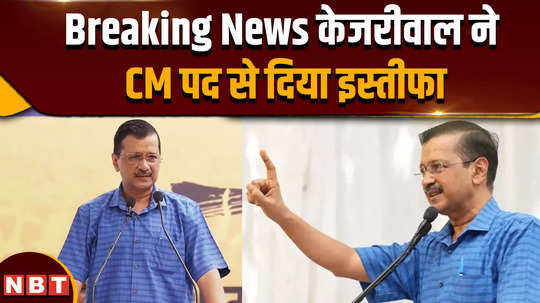 arvind kejriwal resignation from delhi cm post lg vk saxena accept his resign