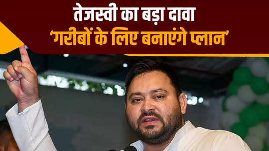 we will make a plan for the poor sitting at the last position tejashwi yadav assured the people