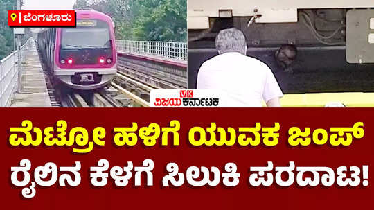 man jumped on the track in jnanabharathi metro station rescued by staff whitefield to kengeri train