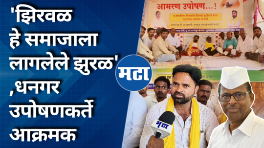 latur dhangar protesters comment on narhari zirwal for dhangar reservation