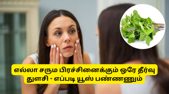 Tulsi For Skin : எல்லா சரும பிரச்சினைக்கும் தீர்வு தரும் துளசி - எப்படியெல்லாம் யூஸ் பண்ணலாம்?