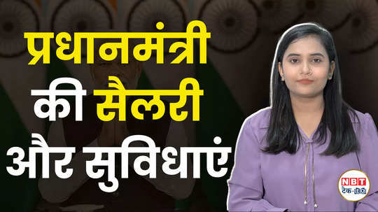 prime minister salary in india bharat ke pardhan mantri ko kya suvidha milti hai watch video