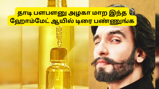 Natural Beard Oil :  தாடி பளபளனு அழகா வளர வீட்லயே இந்த ஆயில் செஞ்சு அப்ளை செய்ங்க - தயாரிப்பு முறை இதோா