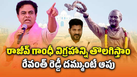 brs working president ktr comments on cm revanth reddy over rajiv gandhi statue