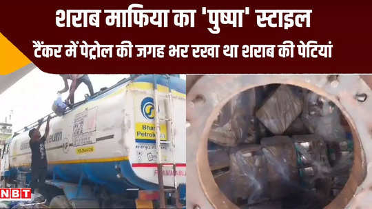 muzaffarpur liquor brought hidden in oil tanker seized major action by excise department