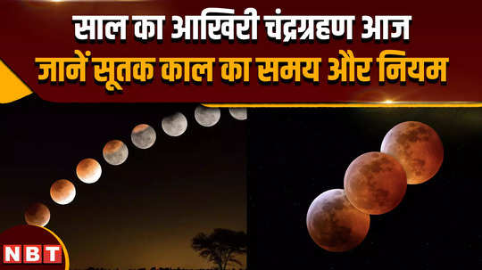 lunar eclipse 2024 last lunar eclipse of the year today know the time and rules of sutak period