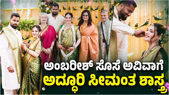 abishek ambareesh wife aviva bidapa s baby shower event at sumalatha ambareesh house