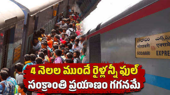 no train tickets availble for sanakranthi festival