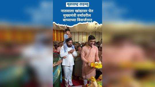 chief minister eknath shinde carrying his grandson on his shoulders at the immersion of bappa