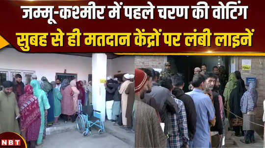 jammu kashmir assembly elections 2024 phase 1 polling in 24 seats begins watch video