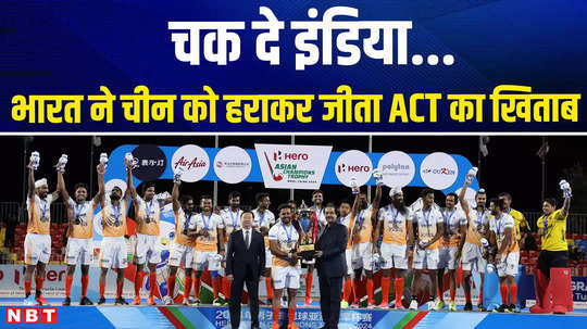 india hockey team beat china 1 0 final win asian champions trophy 2024