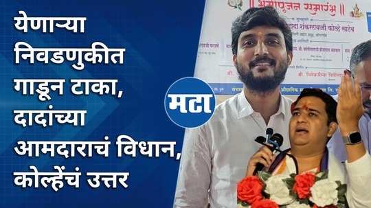 bury your opponents in the upcoming elections mla ashutosh kales statement amol kolhes answer