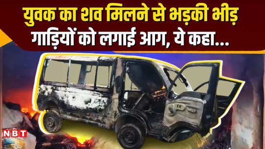 mp news uncontrolled crowd set vehicles on fire in shahdol watch video