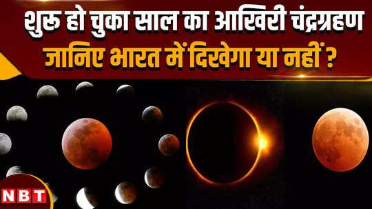 chandra grahan 2024 interesting sight to happen with supermoon know whether it will be seen in india or not