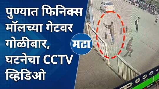 shooting at the gate of phoenix mall in pune cctv video of the incident