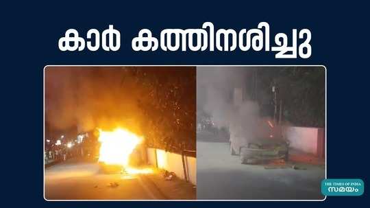 kannur car fire accident news