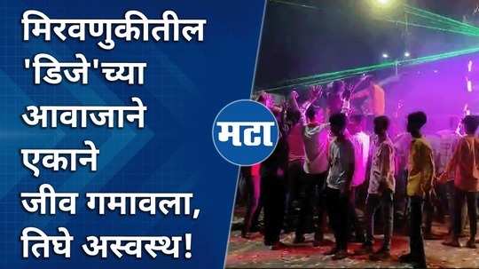 one person lost his life due to the sound of dj in the procession in parbhani