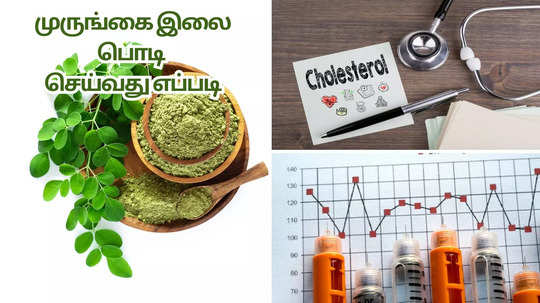 Moringa Powder Recipe :பிபி.. சுகர்.. கொலஸ்ட்ராலுக்கு முருங்கை இலை பொடி நல்ல மருந்தாமே.. தயாரிப்பும் நன்மைகளும்..!