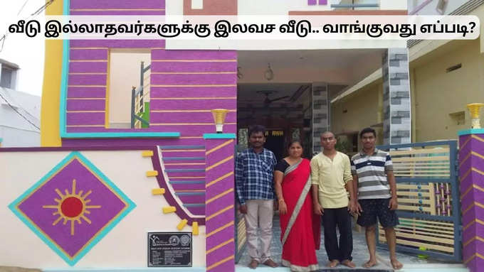 வீடு இல்லாதவர்களுக்கு வீடு!