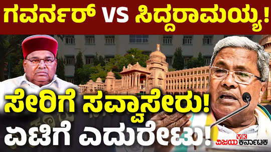 governor vs siddaramaiah karnataka government took the power of appointment of vcs to universities from governor