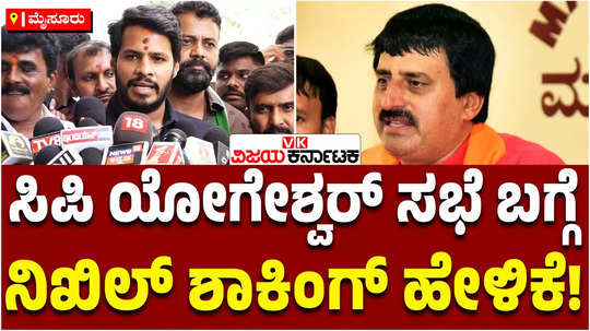 jds leader nikhil kumaraswamy on cp yogeshwar meeting in channapatna