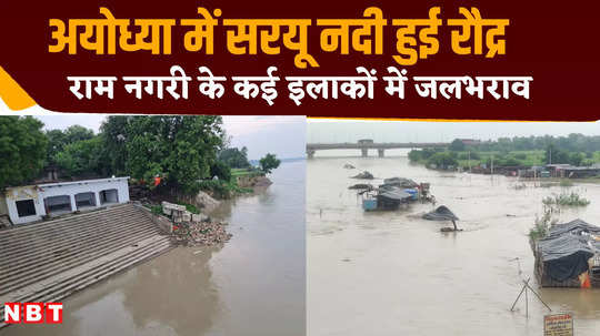 water level of saryu river increased in ayodhya uttar pradesh