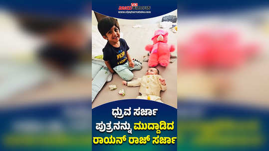 raayan raj sarja spend quality time with dhruva sarja son hayagriva