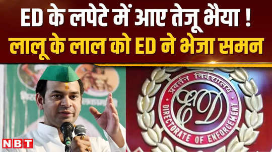 lalus son tej pratap yadav caught by ed summons issued to 8 including lalu