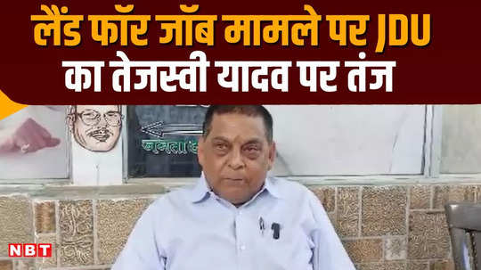 land for job scam case jdu neeraj kumar taunt on tejashwi yadav