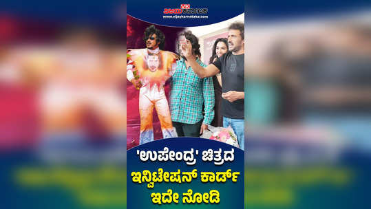 kannada actor upendra shows upendra movie invitation card