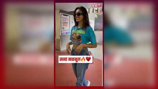 sana makbul spotted at mumbai airport watch video