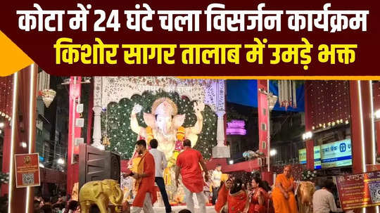 immersion of ganesh idols in kishore sagar pond in kota continued for 24 hours watch video