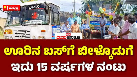 hubballi allapur grameena sarige nwkrtc bus villagers farewell emotional goodbye government transport