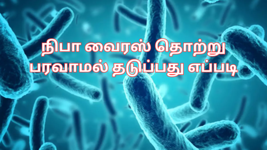 Tips To Prevent From Nipah Virus : நிபா வைரஸ் பரவாம தடுக்க இந்த 6 வழிமுறைகளை பின்பற்றுங்க