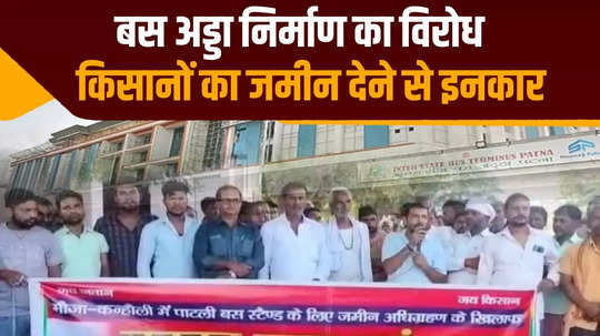 will give up life not land construction of international bus stand in bihta disrupted farmers give ultimatum to nitish government