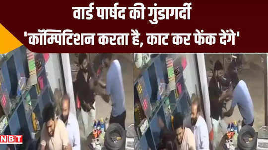 muzaffarpur ward councilor hooliganism in hardware shop threatened to kill with pistol