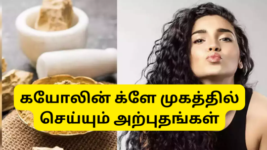 kaolin Clay Benefits For Skin : முல்தானி மட்டி தெரியும் ஆனா கயோலின் க்ளே பத்தி இன்னும் தெரியாதா - இப்பவாச்சும் தெரிஞ்சிக்கங்க