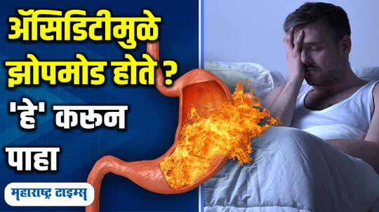 follow these tips to get relief from acidity and better sleep in marathi watch video