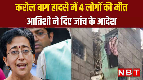 delhi karol bagh house collapsed atishi announced compensation