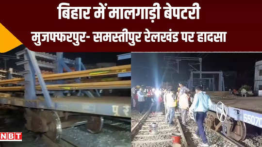 goods train derails in bihar muzaffarpur samastipur rail route disturbed