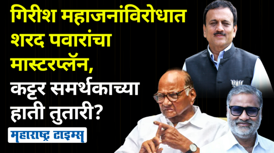 dilip khodpe will contest against girish mahajan in jamner vidhan sabha election from ncp sharad pawar party