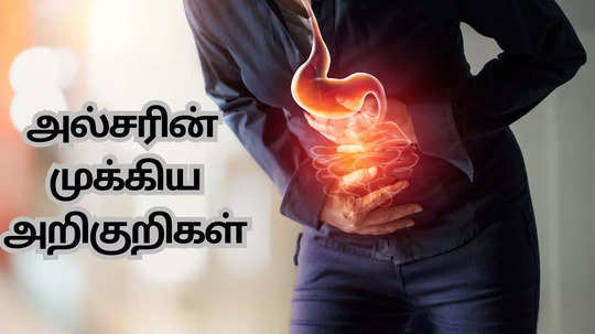 Stomach Ulcer Symptoms : மலத்தில் இரத்தம் கசிந்தால் அல்சரா இருக்கலாம் .. வேறு அறிகுறிகள் என்னென்ன?