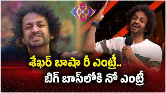 will shekar basha re enter into bigg boss telugu 8 here is the explanation