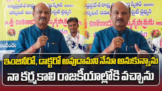 andhra pradesh speaker chintakayala ayyannapatrudu comments in narsipatnam hospital review meeting