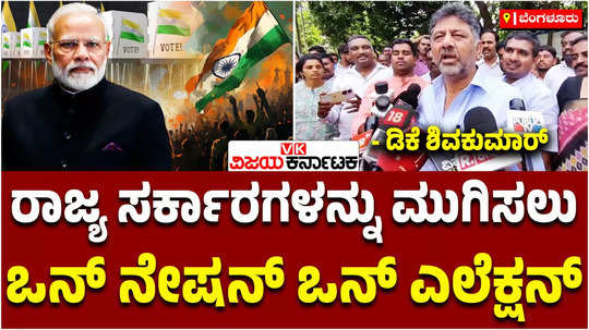 dk shivakumar reacts to one nation one election by union cabinet strategy to destabilize state governments