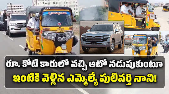 chandragiri tdp mla pulivarthi nani drives auto rickshaw of his supporter in tirupati